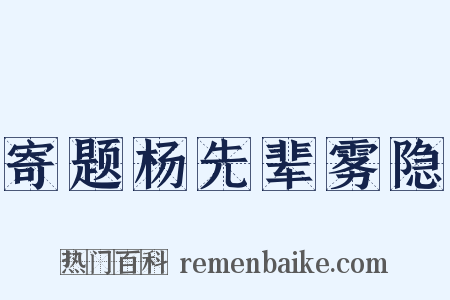 寄题杨先辈雾隐是什么意思的图片